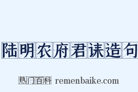 陆明农府君诔造句是什么意思的图片